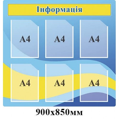 Стенд Информация сине-желто-голубой 6 карманов А4